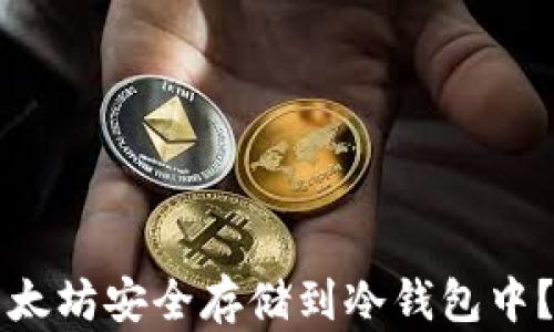 
如何将以太坊安全存储到冷钱包中？完全指南