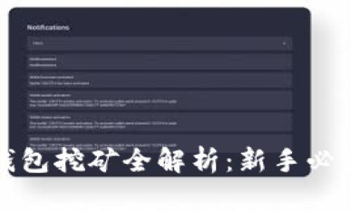 加密币钱包挖矿全解析：新手必读的指南