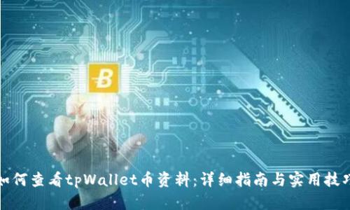 如何查看tpWallet币资料：详细指南与实用技巧