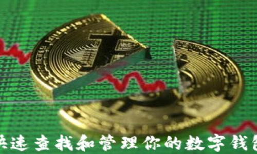 
如何快速查找和管理你的数字钱包号码