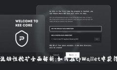 tpWallet流动性挖矿全面解析：如何在tpWallet中获得