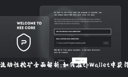 tpWallet流动性挖矿全面解析：如何在tpWallet中获得被动收益