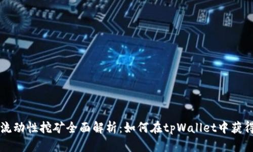 tpWallet流动性挖矿全面解析：如何在tpWallet中获得被动收益
