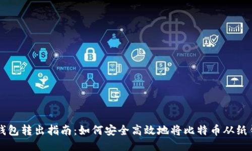 比特币纸钱包转出指南：如何安全高效地将比特币从纸钱包中转出