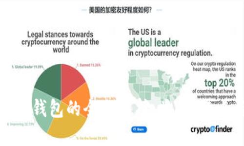 数字货币钱包的全面解析：类型、特点与推荐