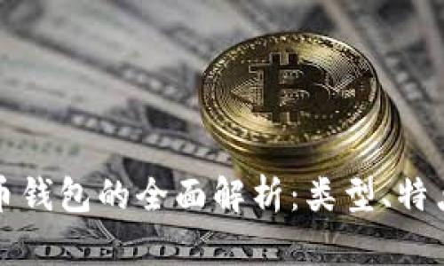 数字货币钱包的全面解析：类型、特点与推荐