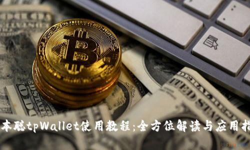 中本聪tpWallet使用教程：全方位解读与应用指南