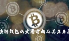 区块链钱包的发展方向及