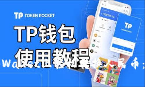 如何在tpWallet上轻松转换人民币：全面指南
