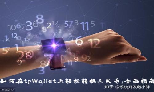 如何在tpWallet上轻松转换人民币：全面指南