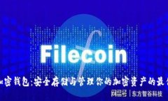 数字加密钱包：安全存储