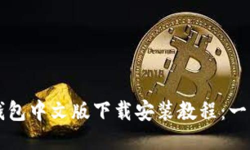 比特币钱包中文版下载安装教程：一站式指南