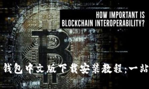 比特币钱包中文版下载安装教程：一站式指南