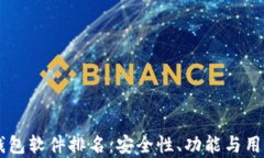 主流十大加密钱包软件排