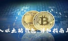 比特币如何转入以太坊钱包：详细指南与常见问