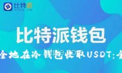 如何安全地在冷钱包收取USDT：全面指南