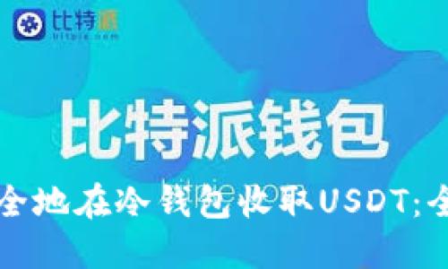 如何安全地在冷钱包收取USDT：全面指南