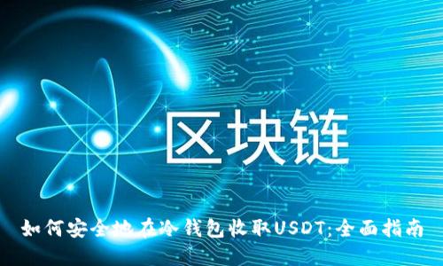 如何安全地在冷钱包收取USDT：全面指南