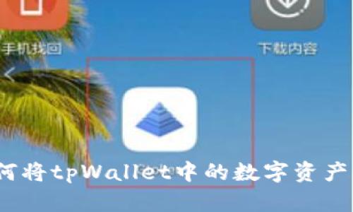 详细指南：如何将tpWallet中的数字资产转移至交易所