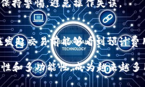   苹果版tpWallet使用指南：轻松管理你的数字资产 / 

 guanjianci tpWallet, 数字资产, 钱包管理, 苹果手机应用 /guanjianci 

随着数字资产的兴起，越来越多的人开始关注如何安全、高效地管理自己的加密货币。tpWallet作为一款便捷的数字资产钱包，能够帮助用户轻松管理资产，与多个区块链项目进行互动。本文将为您详细介绍如何使用苹果版tpWallet应用，包括注册、基本操作、安全策略等内容，助您在数字资产管理中游刃有余。

一、tpWallet的功能介绍
tpWallet是一款多功能的数字资产钱包，支持多种加密货币的存储和管理。它的主要功能包括：
ul
    li多种货币支持：tpWallet支持主流的加密货币，如比特币、以太坊等，让用户能够方便地管理不同类型的资产。/li
    li安全性：采用先进的加密技术和私钥管理机制，确保用户资产的安全。/li
    li去中心化：用户对自己的资产拥有完全的控制权，无需信任第三方。/li
    li丰富的应用生态：用户可以通过tpWallet参与多种区块链生态系统，如去中心化金融（DeFi）、非同质化代币（NFT）市场等。/li
/ul

二、如何下载和注册tpWallet
使用tpWallet的第一步是下载和注册应用。以下是详细步骤：

h41. 下载tpWallet/h4
打开您的苹果手机，前往App Store，搜索“tpWallet”。找到应用后，点击“获取”进行下载。下载完成后，点击“打开”以启动应用。

h42. 注册账户/h4
首次打开tpWallet时，您会看到注册界面。您可以选择创建新钱包或导入已有钱包，如果您是新用户，建议选择创建新钱包。
根据提示设置钱包密码，并保存好助记词。助记词是恢复钱包的唯一凭证，务必妥善保管，切勿与他人分享。

三、如何使用tpWallet进行基本操作
注册成功后，您可以开始使用tpWallet进行基本操作，包括收款、付款和资产管理：

h41. 收款/h4
如果您想接收数字资产，可以在tpWallet中选择想要接收的货币，点击“收款”按钮。此时会显示该货币的二维码和钱包地址，您可以将二维码发送给付款人，或将地址复制并发送，通过这些方式让他们进行转账。

h42. 付款/h4
在tpWallet中付款同样简单。选择要付款的货币，输入对方的地址或扫描二维码，输入转账金额，最后确认交易。请确保输入的地址无误，发送后无法撤回。

h43. 资产管理/h4
在主界面中，您可以查看当前所有资产及其余额。tpWallet提供分类显示，方便您快速了解资产情况。您还可以通过“交易记录”查看以往交易的详细信息。

四、tpWallet的安全设置
安全是数字资产钱包使用中的重要一环，tpWallet提供了多种安全设置，帮助用户保护其数字资产：

h41. 钱包密码/h4
设置一个强密码是保护钱包的第一步。建议使用字母、数字、特殊字符的组合，确保密码的复杂性。

h42. 助记词的保管/h4
助记词是钱包的“钥匙”，使用后请务必妥善保管，建议将其写在纸上存放在安全的地方，而不是保存在手机或电脑上。

h43. 启用两步验证/h4
如果tpWallet支持两步验证功能，请务必启用。这可以大大增加账户的安全性，即使您的密码被盗，攻击者仍然需要额外的验证信息才能访问您的钱包。

五、常见问题解答
在使用tpWallet过程中，用户可能会遇到一些问题，以下是6个常见问题及其详细解答：

h41. 我忘记钱包密码了怎么办？/h4
如果您忘记了tpWallet的密码，通常情况下是无法找回的，因为tpWallet采用去中心化的安全机制，没有任何人（包括开发者）可以重置您的密码。如果您在设置时记录了助记词，则可以通过助记词恢复钱包。在恢复过程中，系统会要求您设置一个新密码。

h42. 如何找回丢失的助记词？/h4
助记词是钱包恢复的唯一方式，因此务必在生成后妥善保管。如果您不慎遗失助记词，则无法找回资产。建议使用纸质记录的方式保存，并保存在安全的地方，不便于他人获取。

h43. tpWallet是否支持多链资产？/h4
是的，tpWallet支持多种代币和链的资产管理。用户可以在同一界面中查看和操作不同链上的资产，操作简单便捷.

h44. 如何删除钱包？/h4
在tpWallet中，通常情况下，删除钱包的操作是不可逆的。进入钱包设置，找到删除钱包的选项，按照提示即可完成。但请再三确认，因为删除后无法恢复资产。

h45. 如何保障交易安全？/h4
确保交易安全，常见的方法有：确认对方地址是否正确、在安全的网络环境下交易、启用两步验证、定期备份助记词等。建议在进行重要交易时保持警惕，避免操作失误。

h46. tpWallet有哪些手续费？/h4
tpWallet的交易手续费主要由区块链网络决定，不同的币种和网络可能会存在不同的费用。一般来说，手续费是在交易时自动计算的，用户在发起交易前能够看到预计费用。

以上就是有关苹果版tpWallet的详细使用指南，希望通过本篇文章，您能够更加清晰地了解如何高效管理您的数字资产。tpWallet以其易用性和多功能性，成为越来越多用户的选择，祝您的数字资产管理之路顺利！