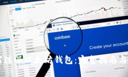 如何注册以太坊钱包：完整指南与FAQ