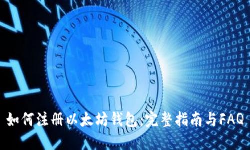 如何注册以太坊钱包：完整指南与FAQ