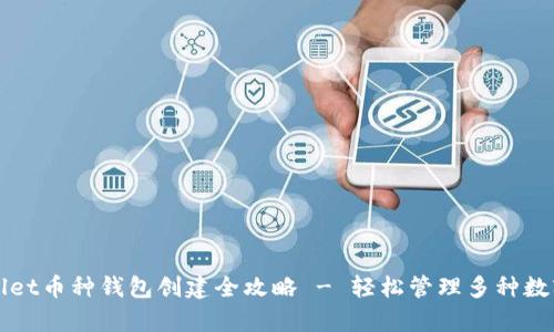 tpWallet币种钱包创建全攻略 - 轻松管理多种数字资产