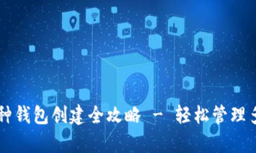 tpWallet币种钱包创建全攻略 - 轻松管理多种数字资产