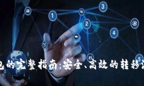 比特币转移钱包的完整指南：安全、高效的转移流程与注意事项