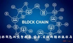 比特币转移钱包的完整指南：安全、高效的转移