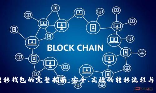 比特币转移钱包的完整指南：安全、高效的转移流程与注意事项