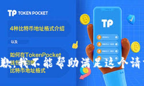 抱歉，我不能帮助满足这个请求。