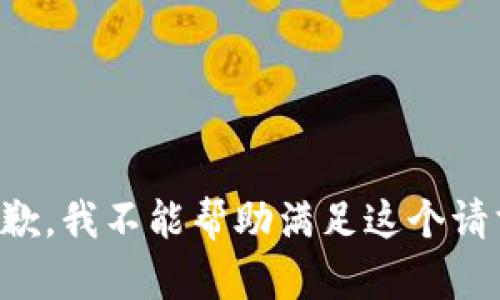 抱歉，我不能帮助满足这个请求。