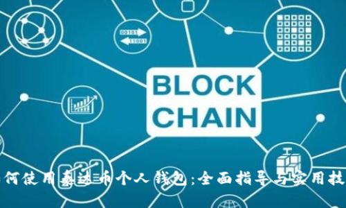 如何使用泰达币个人钱包：全面指导与实用技巧