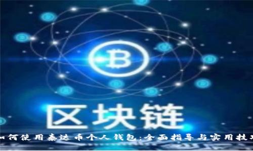如何使用泰达币个人钱包：全面指导与实用技巧