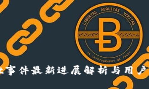 tpWallet事件最新进展解析与用户关注要点