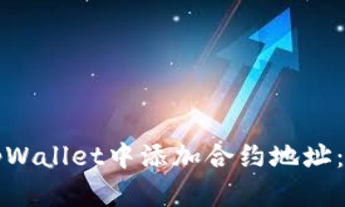 如何在tpWallet中添加合约地址：详尽指南