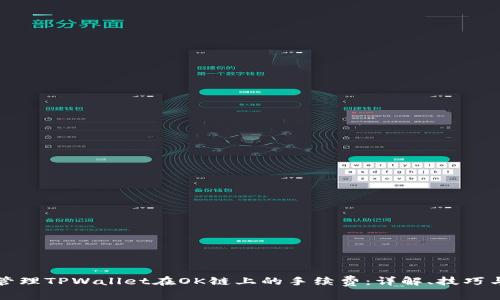 如何有效管理TPWallet在OK链上的手续费：详解、技巧与常见问题