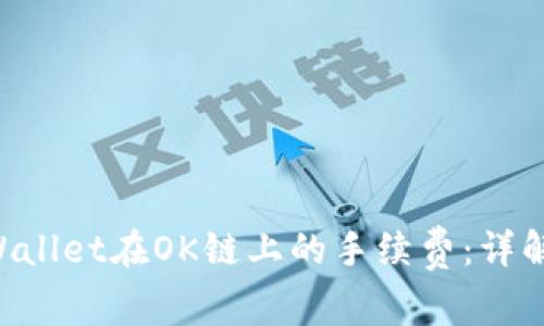 如何有效管理TPWallet在OK链上的手续费：详解、技巧与常见问题