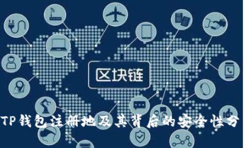  TP钱包注册地及其背后的安全性分析