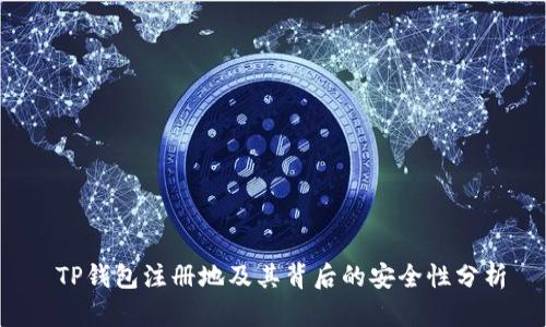  TP钱包注册地及其背后的安全性分析