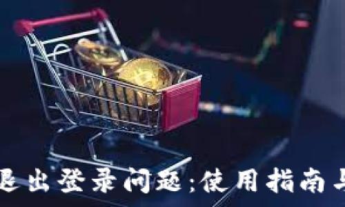   
解决tpWallet退出登录问题：使用指南与常见解决方案