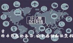 文章  比特币钱包的备份：安全存储和恢复指南