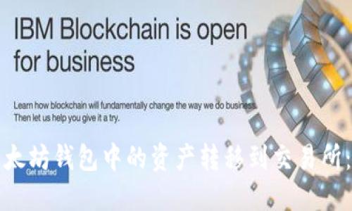 如何将以太坊钱包中的资产转移到交易所：完整指南