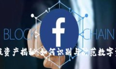 TP钱包假资产揭秘：如何识