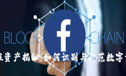 TP钱包假资产揭秘：如何识别与防范数字资产骗局