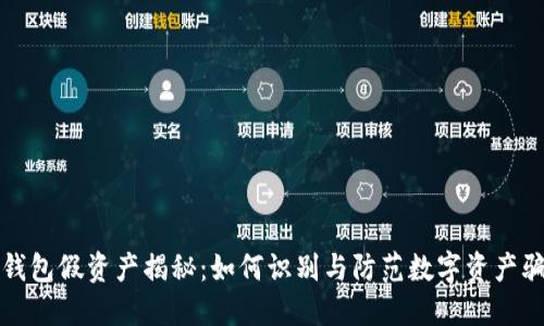 TP钱包假资产揭秘：如何识别与防范数字资产骗局