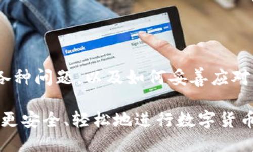   如何解决tpWallet中USDT无法提现的问题？ / 

 guanjianci tpWallet, USDT, 提现, 数字货币 /guanjianci 

## 第一部分：tpWallet及其功能简介

tpWallet是一款流行的数字货币钱包，支持多种加密货币的存储、交易和转账。由于其用户友好的界面和安全性，tpWallet在许多用户中建立了良好的声誉。

在tpWallet中，USDT（Tether）是最常用的稳定币之一。它与美元挂钩，因此被广泛用于加密货币交易中。而提现功能则是用户在交易完毕后将其资金转移到自己的银行账户或其他钱包中所必需的。

## 第二部分：tpWallet中的USDT提现问题

然而，一些用户在使用tpWallet时遇到了USDT无法提现的问题，这可能会让他们感到困惑和不安。提现问题可能源于各种原因，包括技术故障、账户安全问题、网络问题，甚至是钱包操作不当等。

在接下来的内容中，我们将详细探讨如何排查和解决这些问题，以及用户在碰到此类问题时应采取的措施。

## 第三部分：可能导致USDT无法提现的原因

### 1. 网络状况不佳

有时候，由于网络状况不佳，用户在尝试进行提现操作时可能会遭遇失败。这种情况下，交易将在区块链上发送，但可能因为无法传播而未能成功。

用户可以检查自己的网络状态，确保连接稳定。如果是在公共网络中，可能会由于网络限速而影响提现操作。尝试连接到一个更可靠的私人网络，通常能解决此问题。

### 2. 账户安全设置问题

tpWallet拥有多重安全设置，确保用户的资金安全。如果账户的安全设置未完成，可能会导致提现功能受限。用户可能需要完成身份验证、启用双重身份验证等安全措施。

在这种情况下，查看tpWallet的账户安全设置，并确保所有的必要步骤都已完成。此外，用户在尝试提现之前，确认没有任何未解的安全警告。

### 3. 钱包余额不足

虽然这个原因比较显而易见，但许多用户仍然容易忽视。用户需要确保他们的tpWallet中有足够的USDT余额来进行提现。一些钱包在提现时还会收取小额手续费，因此最好保证账户中的余额大于提现金额。

为了避免这个问题，用户在计划提现前可以定期审核他们的钱包余额和交易记录，确保随时掌握自己的资产状况。

### 4. 稳定币转化问题

有时候，用户可能在tpWallet中将USDT转换为其他类型的资产，导致可用的USDT余额缩水。这种情况在进行频繁交易或兑换时是很常见的。

为了解决这个问题，用户在进行任何交易之前，最好先了解所涉及的稳定币的转化规则，特别是如何从一种资产转化到另一种而不影响可提现的余额。

### 5. 钱包版本问题

tpWallet可能会定期更新，如果用户的应用版本较旧，可能会导致一些功能无法正常使用。这包括提现功能。用户应该确保他们使用的是最新版本的tpWallet。

更新应用程序通常是解决软件故障的一种有效方式。用户可以前往应用商店，检查tpWallet是否有最新版本可供下载和更新。

### 6. 提现限额问题

一些数字钱包在提现时会设定日常或每笔的限额。如果用户达到了这些限额，便无法进行进一步提现。

这种情况可以通过查看tpWallet的用户协议或者账户信息来确认。在进行大笔提现之前，最好先了解自己的提现限额，以及如何提高这些限额。

## 第四部分：如何解决tpWallet中USDT无法提现的问题？

### 1. 检查网络连接

首先，用户应该检查自己的网络连接。确保网络稳定可以避免大多数因网络问题引发的提现失败。

如果网络连接正常，甚至可以切换到其他网络试试，比如从Wi-Fi切换到4G移动网络，或者反之。通常情况下，稳定的网络连接是提现成功的基础。

### 2. 完成账户安全设置

用户在提现之前，确保自己的tpWallet帐户已完成所有必要的安全设置。包括但不限于：

ul
    li验证手机号码或邮箱/li
    li启用双重身份验证/li
    li确保没有未解决的安全警告/li
/ul

这些安全措施往往是保护用户资产的重要环节，而同时也是确保提现顺利进行的必要步骤。

### 3. 确认余额和手续费

用户在计划提现之前，最好确认其帐户中有足够的USDT余额，并考虑到提现会产生的手续费。了解提现的所有费用，确保余额足够可以降低意外失败的风险。

用户可以在tpWallet的余额界面查看当前USDT数量，并常常保持一个健康的余额，以便在需要提现时能够顺利完成操作。

### 4. 检查版本更新

如果用户尝试提现失败，可以先检查tpWallet是否有新版本。不断更新软件保证相关功能的正常运行。

用户可以在应用商店中搜索tpWallet，查看是否有可用的更新。如果有，及时更新应用程序，以确保使用最新的功能和改进的安全性。

### 5. 了解提现限额

用户应查看自己账户的提现限额，了解每个账户的具体规则。如果发现限额不足，可以考虑分多次提现，或者联系tpWallet的客服了解提升限额的相关方法。

这种方式不仅确保用户能够按时提取资金，还能维护用户的良好体验。

## 第五部分：常见问题和详细解答

### 问题1：怎样检查tpWallet中的余额？
用户可以通过登录tpWallet，进入主界面，查看其总资产。通常系统会以可视化的方式展示每种数字资产的数量，包括USDT。用户可以通过点击资产详情查看更多信息，确认是否有足够的余额进行提现。

值得注意的是，用户在查看余额时，还需确认是否有相关手续费，因此建议用户在提现之前，在心中准备好相关计算。

### 问题2：TP Wallet如何提高提现限额？
要提高提现限额，用户首先要登录到tpWallet，然后进入账户设置。根据tpWallet的政策，用户可能需要进行身份验证，例如提供身份证明或者其他相关文件。

提交身份信息后，用户可以联系tpWallet的客服，询问限额提升的进一步步骤。在大多数情况下，钱包会在审核后给予反馈。

### 问题3：TP Wallet如何解决提现失败的问题？
首先，用户需要确认自己的网络连接状态是否良好。如果网络不佳，可以尝试更换网络。

接着，检查账户是否满足全部安全设置，包括双重身份验证以及其他安全措施。还有就是确认余额足够进行操作。

如果仍持续出现问题，建议卸载重装tpWallet，或者联系支持团队寻求帮助。

### 问题4：TP Wallet的提现手续费是多少？
提现手续费通常取决于多种因素，包括用户当前所持数字资产、提现金额等。用户可以在tpWallet的手续费页面查看当前所有资产的提现手续费。

用户在进行提现时，了解这些信息显得尤为重要，避免因费用问题造成提现失败或资产受损。

### 问题5：TP Wallet是否安全？如果出现安全问题该怎么办？
tpWallet采用多种安全措施，包括加密存储和双重身份验证，以确保用户资金的安全。用户在使用时应注意不要分享私钥或密码。

若然若用户发现任何异常活动，建议立即修改密码并联系tpWallet客服进行进一步的安全措施。

### 问题6：如何保护自己的tpWallet账户？
保护账户安全的最佳方式包括启用双重身份验证，定期更新密码，选择强密码，以及避免在公共网络中使用钱包。

同时，用户还应当定期检查账户活动，一有异常情况可立刻更改密码和联系支持团队。

## 结论

总之，tpWallet中的USDT提现问题可以通过多种方式解决。了解提现过程中可能遇到的各种问题，以及如何妥善应对，将帮助用户更有效地使用这款钱包。

维持良好的安全习惯，定期检查账户，谨慎处理个人信息，一定会降低潜在的风险，让用户更安全、轻松地进行数字货币交易和提现。