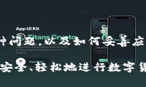   如何解决tpWallet中USDT无法提现的问题？ / 

 guanjianci tpWallet, USDT, 提现, 数字货币 /guanjianci 

## 第一部分：tpWallet及其功能简介

tpWallet是一款流行的数字货币钱包，支持多种加密货币的存储、交易和转账。由于其用户友好的界面和安全性，tpWallet在许多用户中建立了良好的声誉。

在tpWallet中，USDT（Tether）是最常用的稳定币之一。它与美元挂钩，因此被广泛用于加密货币交易中。而提现功能则是用户在交易完毕后将其资金转移到自己的银行账户或其他钱包中所必需的。

## 第二部分：tpWallet中的USDT提现问题

然而，一些用户在使用tpWallet时遇到了USDT无法提现的问题，这可能会让他们感到困惑和不安。提现问题可能源于各种原因，包括技术故障、账户安全问题、网络问题，甚至是钱包操作不当等。

在接下来的内容中，我们将详细探讨如何排查和解决这些问题，以及用户在碰到此类问题时应采取的措施。

## 第三部分：可能导致USDT无法提现的原因

### 1. 网络状况不佳

有时候，由于网络状况不佳，用户在尝试进行提现操作时可能会遭遇失败。这种情况下，交易将在区块链上发送，但可能因为无法传播而未能成功。

用户可以检查自己的网络状态，确保连接稳定。如果是在公共网络中，可能会由于网络限速而影响提现操作。尝试连接到一个更可靠的私人网络，通常能解决此问题。

### 2. 账户安全设置问题

tpWallet拥有多重安全设置，确保用户的资金安全。如果账户的安全设置未完成，可能会导致提现功能受限。用户可能需要完成身份验证、启用双重身份验证等安全措施。

在这种情况下，查看tpWallet的账户安全设置，并确保所有的必要步骤都已完成。此外，用户在尝试提现之前，确认没有任何未解的安全警告。

### 3. 钱包余额不足

虽然这个原因比较显而易见，但许多用户仍然容易忽视。用户需要确保他们的tpWallet中有足够的USDT余额来进行提现。一些钱包在提现时还会收取小额手续费，因此最好保证账户中的余额大于提现金额。

为了避免这个问题，用户在计划提现前可以定期审核他们的钱包余额和交易记录，确保随时掌握自己的资产状况。

### 4. 稳定币转化问题

有时候，用户可能在tpWallet中将USDT转换为其他类型的资产，导致可用的USDT余额缩水。这种情况在进行频繁交易或兑换时是很常见的。

为了解决这个问题，用户在进行任何交易之前，最好先了解所涉及的稳定币的转化规则，特别是如何从一种资产转化到另一种而不影响可提现的余额。

### 5. 钱包版本问题

tpWallet可能会定期更新，如果用户的应用版本较旧，可能会导致一些功能无法正常使用。这包括提现功能。用户应该确保他们使用的是最新版本的tpWallet。

更新应用程序通常是解决软件故障的一种有效方式。用户可以前往应用商店，检查tpWallet是否有最新版本可供下载和更新。

### 6. 提现限额问题

一些数字钱包在提现时会设定日常或每笔的限额。如果用户达到了这些限额，便无法进行进一步提现。

这种情况可以通过查看tpWallet的用户协议或者账户信息来确认。在进行大笔提现之前，最好先了解自己的提现限额，以及如何提高这些限额。

## 第四部分：如何解决tpWallet中USDT无法提现的问题？

### 1. 检查网络连接

首先，用户应该检查自己的网络连接。确保网络稳定可以避免大多数因网络问题引发的提现失败。

如果网络连接正常，甚至可以切换到其他网络试试，比如从Wi-Fi切换到4G移动网络，或者反之。通常情况下，稳定的网络连接是提现成功的基础。

### 2. 完成账户安全设置

用户在提现之前，确保自己的tpWallet帐户已完成所有必要的安全设置。包括但不限于：

ul
    li验证手机号码或邮箱/li
    li启用双重身份验证/li
    li确保没有未解决的安全警告/li
/ul

这些安全措施往往是保护用户资产的重要环节，而同时也是确保提现顺利进行的必要步骤。

### 3. 确认余额和手续费

用户在计划提现之前，最好确认其帐户中有足够的USDT余额，并考虑到提现会产生的手续费。了解提现的所有费用，确保余额足够可以降低意外失败的风险。

用户可以在tpWallet的余额界面查看当前USDT数量，并常常保持一个健康的余额，以便在需要提现时能够顺利完成操作。

### 4. 检查版本更新

如果用户尝试提现失败，可以先检查tpWallet是否有新版本。不断更新软件保证相关功能的正常运行。

用户可以在应用商店中搜索tpWallet，查看是否有可用的更新。如果有，及时更新应用程序，以确保使用最新的功能和改进的安全性。

### 5. 了解提现限额

用户应查看自己账户的提现限额，了解每个账户的具体规则。如果发现限额不足，可以考虑分多次提现，或者联系tpWallet的客服了解提升限额的相关方法。

这种方式不仅确保用户能够按时提取资金，还能维护用户的良好体验。

## 第五部分：常见问题和详细解答

### 问题1：怎样检查tpWallet中的余额？
用户可以通过登录tpWallet，进入主界面，查看其总资产。通常系统会以可视化的方式展示每种数字资产的数量，包括USDT。用户可以通过点击资产详情查看更多信息，确认是否有足够的余额进行提现。

值得注意的是，用户在查看余额时，还需确认是否有相关手续费，因此建议用户在提现之前，在心中准备好相关计算。

### 问题2：TP Wallet如何提高提现限额？
要提高提现限额，用户首先要登录到tpWallet，然后进入账户设置。根据tpWallet的政策，用户可能需要进行身份验证，例如提供身份证明或者其他相关文件。

提交身份信息后，用户可以联系tpWallet的客服，询问限额提升的进一步步骤。在大多数情况下，钱包会在审核后给予反馈。

### 问题3：TP Wallet如何解决提现失败的问题？
首先，用户需要确认自己的网络连接状态是否良好。如果网络不佳，可以尝试更换网络。

接着，检查账户是否满足全部安全设置，包括双重身份验证以及其他安全措施。还有就是确认余额足够进行操作。

如果仍持续出现问题，建议卸载重装tpWallet，或者联系支持团队寻求帮助。

### 问题4：TP Wallet的提现手续费是多少？
提现手续费通常取决于多种因素，包括用户当前所持数字资产、提现金额等。用户可以在tpWallet的手续费页面查看当前所有资产的提现手续费。

用户在进行提现时，了解这些信息显得尤为重要，避免因费用问题造成提现失败或资产受损。

### 问题5：TP Wallet是否安全？如果出现安全问题该怎么办？
tpWallet采用多种安全措施，包括加密存储和双重身份验证，以确保用户资金的安全。用户在使用时应注意不要分享私钥或密码。

若然若用户发现任何异常活动，建议立即修改密码并联系tpWallet客服进行进一步的安全措施。

### 问题6：如何保护自己的tpWallet账户？
保护账户安全的最佳方式包括启用双重身份验证，定期更新密码，选择强密码，以及避免在公共网络中使用钱包。

同时，用户还应当定期检查账户活动，一有异常情况可立刻更改密码和联系支持团队。

## 结论

总之，tpWallet中的USDT提现问题可以通过多种方式解决。了解提现过程中可能遇到的各种问题，以及如何妥善应对，将帮助用户更有效地使用这款钱包。

维持良好的安全习惯，定期检查账户，谨慎处理个人信息，一定会降低潜在的风险，让用户更安全、轻松地进行数字货币交易和提现。