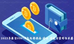 2023年最佳USDT钱包选择指南：安全、便捷与实用性